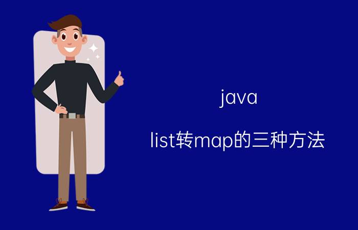 java list转map的三种方法 mapreduce用什么软件处理？